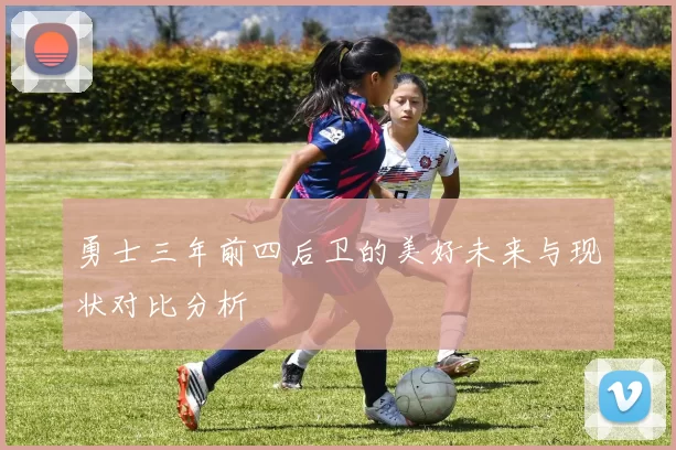 勇士三年前四后卫的美好未来与现状对比分析