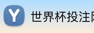 世界杯投注网 logo